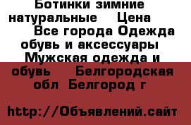 Ботинки зимние, натуральные  › Цена ­ 4 500 - Все города Одежда, обувь и аксессуары » Мужская одежда и обувь   . Белгородская обл.,Белгород г.